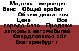  › Модель ­ мерседес бенс › Общий пробег ­ 214 000 › Объем двигателя ­ 3 › Цена ­ 400 000 - Все города Авто » Продажа легковых автомобилей   . Свердловская обл.,Екатеринбург г.